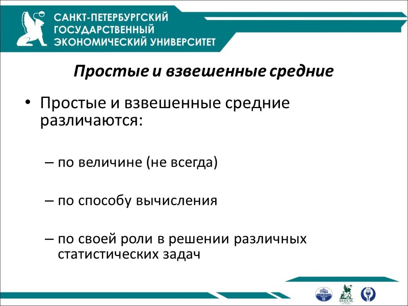 Простые и взвешенные средние  Простые и взвешенные средние различаются:  по величине (не